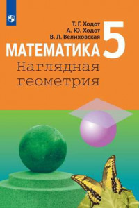 Книга Ходот. Математика. Наглядная геометрия. 5 класс. Учебник.