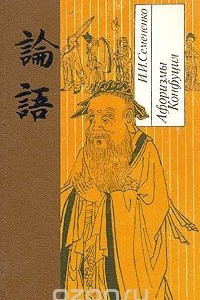 Книга Афоризмы Конфуция