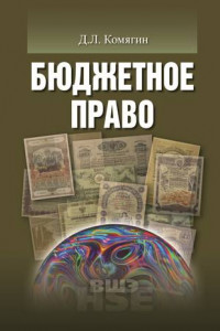 Книга Бюджетное право