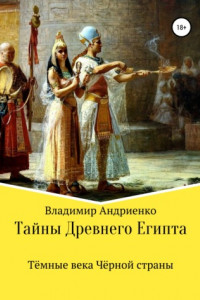 Книга Тайны Древнего Египта