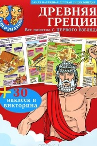 Книга Древняя Греция (+ 30 наклеек и викторина)