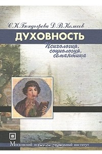 Книга Духовность. Психология, социология, семантика