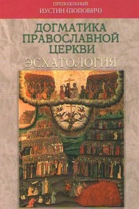 Книга Догматика Православной Церкви: Эсхатология