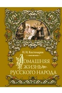 Книга Домашняя жизнь русского народа