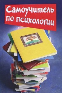 Книга Самоучитель по психологии