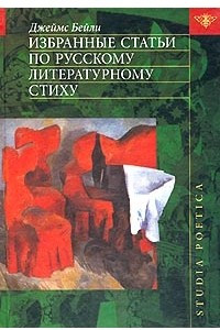 Книга Избранные статьи по русскому литературному стиху