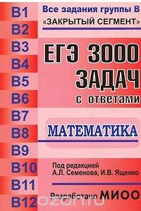 Книга ЕГЭ. 3000 задач с ответами по математике. Все задания группы В
