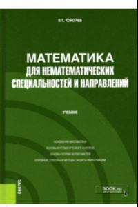 Книга Математика для нематематических специальностей и направлений. Учебник