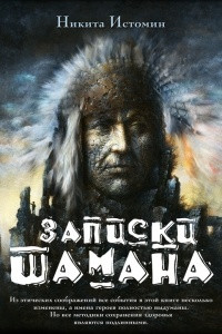 Книга Записки шамана