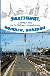 Книга Залізниці, потяги, вокзали
