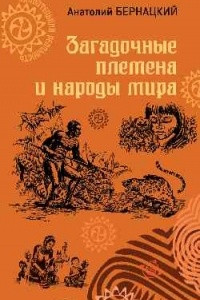 Книга Загадочные племена и народы мира