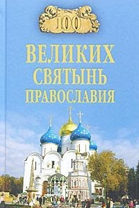 Книга 100 великих святынь православия