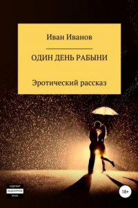 Книга Один день рабыни