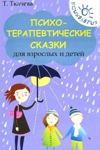Книга Психотерапевтические сказки для взрослых и детей