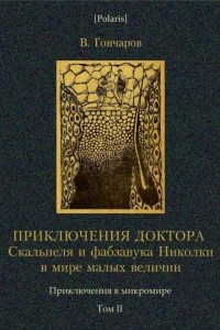 Книга Приключения доктора Скальпеля и фабзавука Николки в мире малых величин