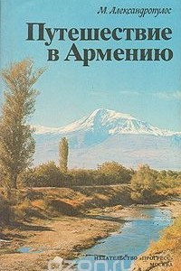 Книга Путешествие в Армению