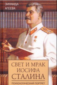 Книга Свет и мрак Иосифа Сталина. Психологический портрет