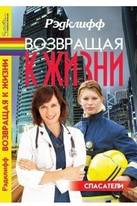 Книга Возвращая к жизни