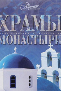 Книга Храмы. Монастыри