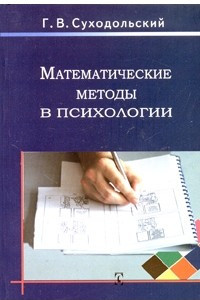 Книга Математические методы в психологии