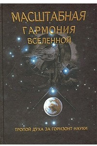 Книга Масштабная гармония Вселенной