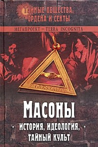 Книга Масоны. История, идеология, тайный культ