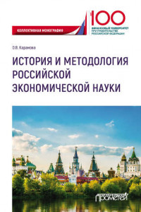 Книга История и методология российской экономической науки