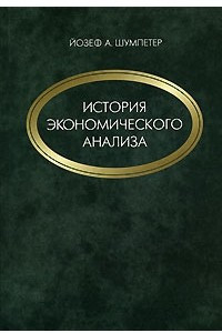 Книга История экономического анализа. В 3 томах. Том 1
