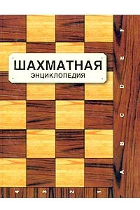 Книга Шахматная энциклопедия