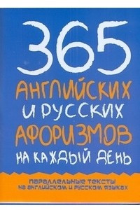 Книга 365 английских и русских афоризмов на каждый день
