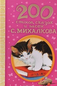 Книга 200 стихов, сказок и басен С. Михалкова