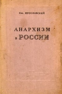 Книга Анархизм в России