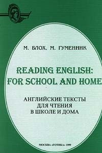 Книга Английские тексты для чтения в школе и дома