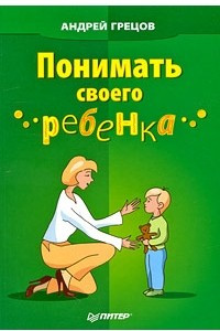 Книга Понимать своего ребенка