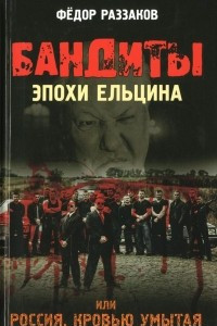 Книга Бандиты эпохи Ельцина, или Россия, кровью умытая
