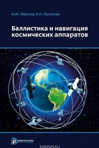 Книга Баллистика и навигация космических аппаратов