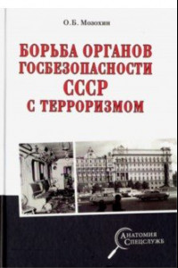 Книга Борьба органов госбезопасности СССР с терроризмом