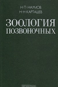 Книга Зоология позвоночных. В двух томах. Том 1