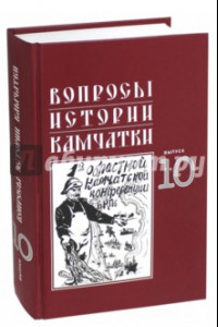 Книга Вопросы истории Камчатки. Выпуск 10