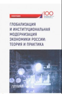 Книга Глобализация и институциональная модернизация экономики России. Теория и практика