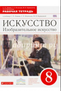 Книга Изобразительное искусство. 8 класс. Рабочая тетрадь к уч. С. П. Ломова и др. Вертикаль. ФГОС