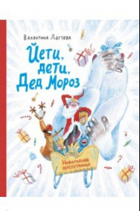 Книга Йети, дети, Дед Мороз. Новогодняя перепутаница