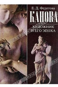 Книга Канова. Художник и его эпоха