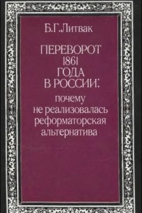 Книга Переворот 1861 года в России: почему не реализовалась реформаторская альтернатива