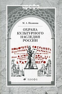 Книга Охрана культурного наследия России