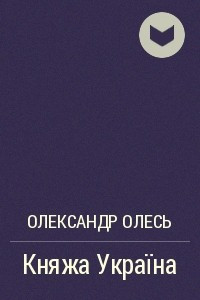 Книга Княжа Україна