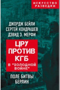 Книга ЦРУ против КГБ в «холодной войне». Поле битвы Берлин
