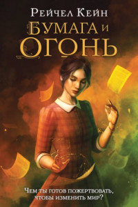 Книга Бумага и огонь