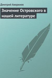 Книга Значение Островского в нашей литературе