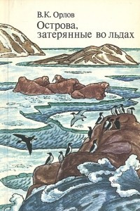 Книга Острова, затерянные во льдах